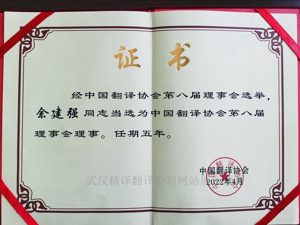 中國翻譯協(xié)會理事任命書.jpg